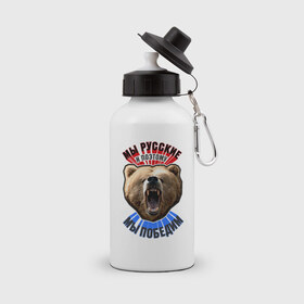 Бутылка спортивная с принтом Ревущий медведь , металл | емкость — 500 мл, в комплекте две пластиковые крышки и карабин для крепления | медведь | победа | родина | россия | русские | рф