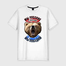 Мужская футболка премиум с принтом Ревущий медведь , 92% хлопок, 8% лайкра | приталенный силуэт, круглый вырез ворота, длина до линии бедра, короткий рукав | Тематика изображения на принте: медведь | победа | родина | россия | русские | рф