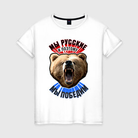 Женская футболка хлопок с принтом Ревущий медведь , 100% хлопок | прямой крой, круглый вырез горловины, длина до линии бедер, слегка спущенное плечо | медведь | победа | родина | россия | русские | рф
