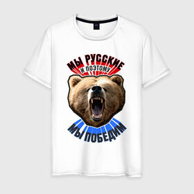 Мужская футболка хлопок с принтом Ревущий медведь , 100% хлопок | прямой крой, круглый вырез горловины, длина до линии бедер, слегка спущенное плечо. | Тематика изображения на принте: медведь | победа | родина | россия | русские | рф