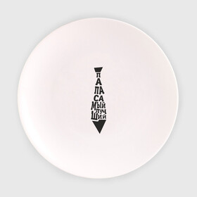 Тарелка с принтом Папа самый лучший , фарфор | диаметр - 210 мм
диаметр для нанесения принта - 120 мм | галстук | лучший | папа | подарок