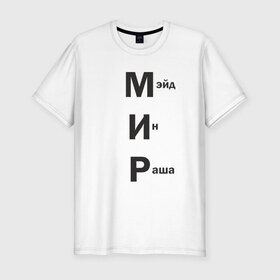 Мужская футболка премиум с принтом Made In Russia , 92% хлопок, 8% лайкра | приталенный силуэт, круглый вырез ворота, длина до линии бедра, короткий рукав | 