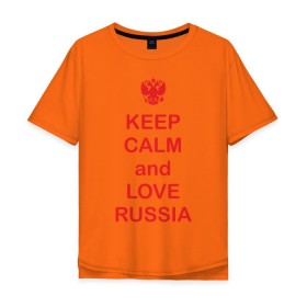Мужская футболка хлопок Oversize с принтом KEEP CALM and LOVE RUSSIA , 100% хлопок | свободный крой, круглый ворот, “спинка” длиннее передней части | Тематика изображения на принте: keep calm | keep calm and love russiarussia | россия | я русский