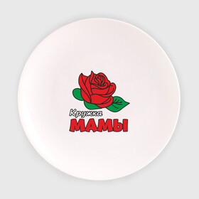 Тарелка с принтом Кружка мамы , фарфор | диаметр - 210 мм
диаметр для нанесения принта - 120 мм | мама | подарок | роза | семья | цветок