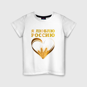 Детская футболка хлопок с принтом Я люблю Россию. Я русский , 100% хлопок | круглый вырез горловины, полуприлегающий силуэт, длина до линии бедер | зерно | патриот | родина | россия | русский