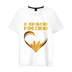 Мужская футболка хлопок с принтом Я люблю Россию. Я русский , 100% хлопок | прямой крой, круглый вырез горловины, длина до линии бедер, слегка спущенное плечо. | зерно | патриот | родина | россия | русский