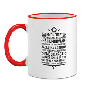 Кружка двухцветная с принтом Умные слова. Надписи. , керамика | объем — 330 мл, диаметр — 80 мм. Цветная ручка и кайма сверху, в некоторых цветах — вся внутренняя часть | девиз | слова | умные слова и фразы. умные | фразы