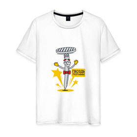 Мужская футболка хлопок с принтом Гвоздь программы , 100% хлопок | прямой крой, круглый вырез горловины, длина до линии бедер, слегка спущенное плечо. | 