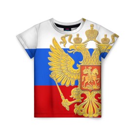 Детская футболка 3D с принтом Флаг и герб РФ , 100% гипоаллергенный полиэфир | прямой крой, круглый вырез горловины, длина до линии бедер, чуть спущенное плечо, ткань немного тянется | Тематика изображения на принте: герб | патриот | россия | рф | флаг