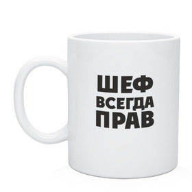 Кружка с принтом Футболка , керамика | объем — 330 мл, диаметр — 80 мм. Принт наносится на бока кружки, можно сделать два разных изображения | Тематика изображения на принте: прав | шеф | шеф всегда прав