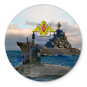 Коврик круглый с принтом ВМФ , резина и полиэстер | круглая форма, изображение наносится на всю лицевую часть | вмф | корабль | морской флот | россия | рф | силовые структуры