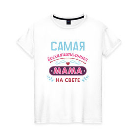 Женская футболка хлопок с принтом Самая лучшая мама , 100% хлопок | прямой крой, круглый вырез горловины, длина до линии бедер, слегка спущенное плечо | мама | подарок | подарок маме | родители | семья