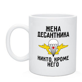 Кружка с принтом Жена десантника , керамика | объем — 330 мл, диаметр — 80 мм. Принт наносится на бока кружки, можно сделать два разных изображения | вдв | десант | десантник | десантура | жена | силовые структуры