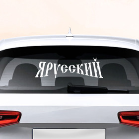 Наклейка на авто - для заднего стекла с принтом Я русский , ПВХ | Точные размеры наклейки зависят от выбранного изображения (ширина не больше 75 мм, высота не больше 45 мм) | 