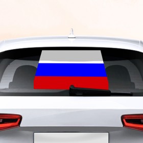 Наклейка на авто - для заднего стекла с принтом Флаг России , ПВХ | Точные размеры наклейки зависят от выбранного изображения (ширина не больше 75 мм, высота не больше 45 мм) | россия | флаг