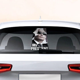 Наклейка на авто - для заднего стекла с принтом Mr president , ПВХ | Точные размеры наклейки зависят от выбранного изображения (ширина не больше 75 мм, высота не больше 45 мм) | 