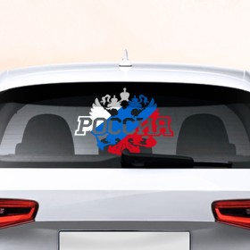 Наклейка на авто - для заднего стекла с принтом Россия , ПВХ | Точные размеры наклейки зависят от выбранного изображения (ширина не больше 75 мм, высота не больше 45 мм) | 