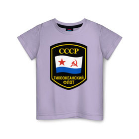 Детская футболка хлопок с принтом Тихоокеанский флот СССР , 100% хлопок | круглый вырез горловины, полуприлегающий силуэт, длина до линии бедер | вмф | ссср | тихокеанскийфлот | тихоокеанский флот сссрфлот | тоф