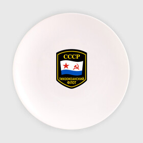 Тарелка 3D с принтом Тихоокеанский флот СССР , фарфор | диаметр - 210 мм
диаметр для нанесения принта - 120 мм | вмф | ссср | тихокеанскийфлот | тихоокеанский флот сссрфлот | тоф