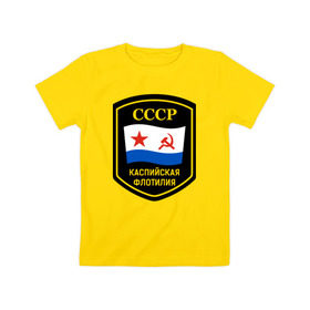 Детская футболка хлопок с принтом Каспийская флотилия СССР , 100% хлопок | круглый вырез горловины, полуприлегающий силуэт, длина до линии бедер | каспийская флотилия сссрвмф | каспийскаяфлотилия | кфл | флотилия
