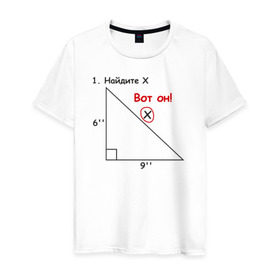 Мужская футболка хлопок с принтом Найдите Х , 100% хлопок | прямой крой, круглый вырез горловины, длина до линии бедер, слегка спущенное плечо. | найдите х математика math x