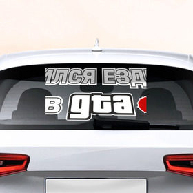 Наклейка на авто - для заднего стекла с принтом GTA , ПВХ | Точные размеры наклейки зависят от выбранного изображения (ширина не больше 75 мм, высота не больше 45 мм) | авто | гта | ездить | учился