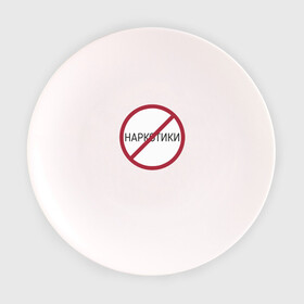 Тарелка с принтом Нет наркотикам , фарфор | диаметр - 210 мм
диаметр для нанесения принта - 120 мм | 