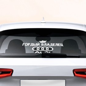 Наклейка на авто - для заднего стекла с принтом Владелец Audi , ПВХ | Точные размеры наклейки зависят от выбранного изображения (ширина не больше 75 мм, высота не больше 45 мм) | автобренд | ауди | гордый | лого | машина