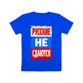 Детская футболка хлопок с принтом Русские не сдаются , 100% хлопок | круглый вырез горловины, полуприлегающий силуэт, длина до линии бедер | российский флаг | россия | триколор | я русский