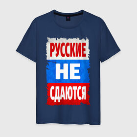 Мужская футболка хлопок с принтом Русские не сдаются , 100% хлопок | прямой крой, круглый вырез горловины, длина до линии бедер, слегка спущенное плечо. | российский флаг | россия | триколор | я русский