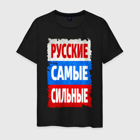 Мужская футболка хлопок с принтом Русские самые сильные , 100% хлопок | прямой крой, круглый вырез горловины, длина до линии бедер, слегка спущенное плечо. | мощь | российский флаг | россия | сила | я русский