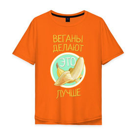 Мужская футболка хлопок Oversize с принтом Веганы делают это лучше! , 100% хлопок | свободный крой, круглый ворот, “спинка” длиннее передней части | vegan | вег | веган | вегетарианство | фрукты