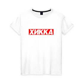 Женская футболка хлопок с принтом Хикка , 100% хлопок | прямой крой, круглый вырез горловины, длина до линии бедер, слегка спущенное плечо | хикка