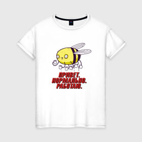 Женская футболка хлопок с принтом Пчелка труженик , 100% хлопок | прямой крой, круглый вырез горловины, длина до линии бедер, слегка спущенное плечо | пчелка | работа | работаю | трудяга | труженик