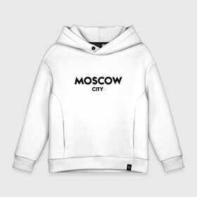 Детское худи Oversize хлопок с принтом Moscow City , френч-терри — 70% хлопок, 30% полиэстер. Мягкий теплый начес внутри —100% хлопок | боковые карманы, эластичные манжеты и нижняя кромка, капюшон на магнитной кнопке | будь оригинальнымгорода | красивый город | москва | россия | сити