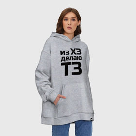 Худи SuperOversize хлопок с принтом Из ХЗ делаю ТЗ (ПМ) , 70% хлопок, 30% полиэстер, мягкий начес внутри | карман-кенгуру, эластичная резинка на манжетах и по нижней кромке, двухслойный капюшон
 | pm | project manager | пм | проджект | проджект менеджер   из хз делаю тз
project managerхз | тз