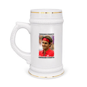 Кружка пивная с принтом Роджер Федерер (Roger Federer) ,  керамика (Материал выдерживает высокую температуру, стоит избегать резкого перепада температур) |  объем 630 мл | Тематика изображения на принте: чемпионами не рождаются | чемпионами становятся