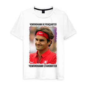 Мужская футболка хлопок с принтом Роджер Федерер (Roger Federer) , 100% хлопок | прямой крой, круглый вырез горловины, длина до линии бедер, слегка спущенное плечо. | чемпионами не рождаются | чемпионами становятся