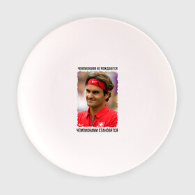 Тарелка с принтом Роджер Федерер (Roger Federer) , фарфор | диаметр - 210 мм
диаметр для нанесения принта - 120 мм | Тематика изображения на принте: чемпионами не рождаются | чемпионами становятся