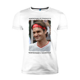 Мужская футболка премиум с принтом Роджер Федерер (Roger Federer) , 92% хлопок, 8% лайкра | приталенный силуэт, круглый вырез ворота, длина до линии бедра, короткий рукав | чемпионами не рождаются | чемпионами становятся