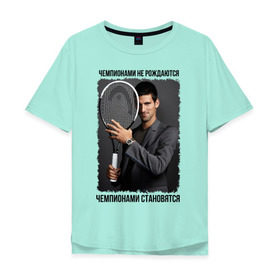 Мужская футболка хлопок Oversize с принтом Новак Джокович (Djokovic) , 100% хлопок | свободный крой, круглый ворот, “спинка” длиннее передней части | Тематика изображения на принте: чемпионами не рождаются | чемпионами становятся