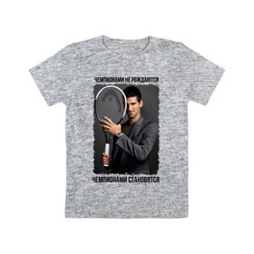 Детская футболка хлопок с принтом Новак Джокович (Djokovic) , 100% хлопок | круглый вырез горловины, полуприлегающий силуэт, длина до линии бедер | чемпионами не рождаются | чемпионами становятся