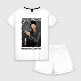 Женская пижама с шортиками хлопок с принтом Новак Джокович (Djokovic) , 100% хлопок | футболка прямого кроя, шорты свободные с широкой мягкой резинкой | чемпионами не рождаются | чемпионами становятся