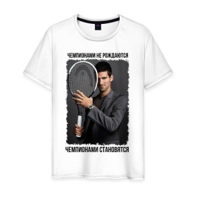 Мужская футболка хлопок с принтом Новак Джокович (Djokovic) , 100% хлопок | прямой крой, круглый вырез горловины, длина до линии бедер, слегка спущенное плечо. | чемпионами не рождаются | чемпионами становятся