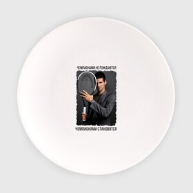 Тарелка с принтом Новак Джокович (Djokovic) , фарфор | диаметр - 210 мм
диаметр для нанесения принта - 120 мм | чемпионами не рождаются | чемпионами становятся