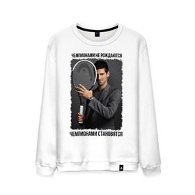 Мужской свитшот хлопок с принтом Новак Джокович (Djokovic) , 100% хлопок |  | Тематика изображения на принте: чемпионами не рождаются | чемпионами становятся