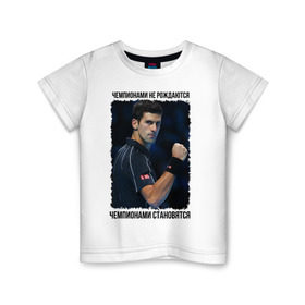 Детская футболка хлопок с принтом Новак Джокович (чемпион) , 100% хлопок | круглый вырез горловины, полуприлегающий силуэт, длина до линии бедер | чемпионами не рождаются | чемпионами становятся
