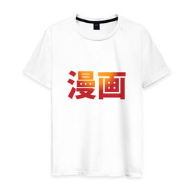 Мужская футболка хлопок с принтом Манга , 100% хлопок | прямой крой, круглый вырез горловины, длина до линии бедер, слегка спущенное плечо. | аниме | знак | иероглиф | иероглифы для слова «манга».манга