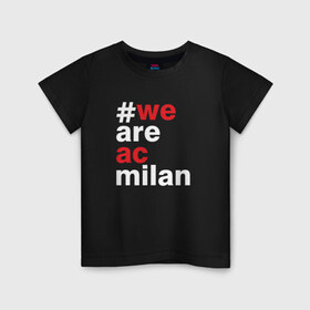 Детская футболка хлопок с принтом We are AC Milan , 100% хлопок | круглый вырез горловины, полуприлегающий силуэт, длина до линии бедер | a | ac | milan | serie | италия | милан | футбол