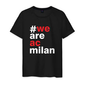 Мужская футболка хлопок с принтом We are AC Milan , 100% хлопок | прямой крой, круглый вырез горловины, длина до линии бедер, слегка спущенное плечо. | a | ac | milan | serie | италия | милан | футбол